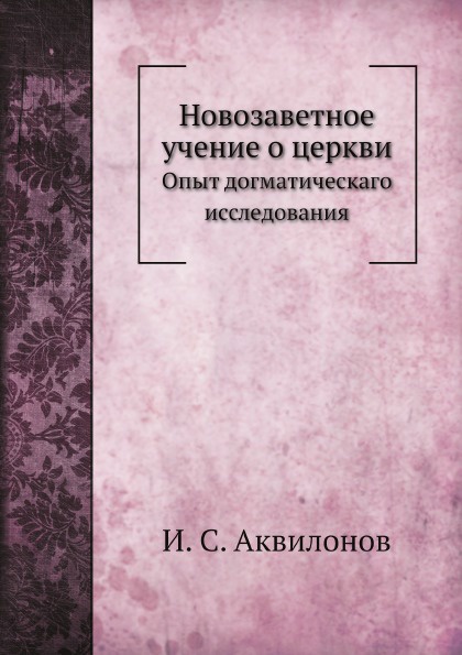 Новозаветное учение о церкви. Опыт догматическаго исследования