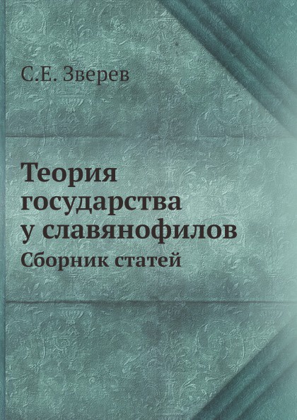 Теория государства у славянофилов. Сборник статей