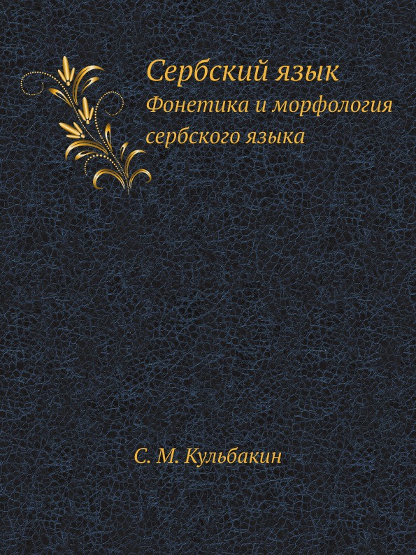 Сербский язык. Фонетика и морфология сербского языка