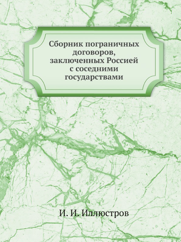 Сборник пограничных договоров, заключенных Россией с соседними государствами