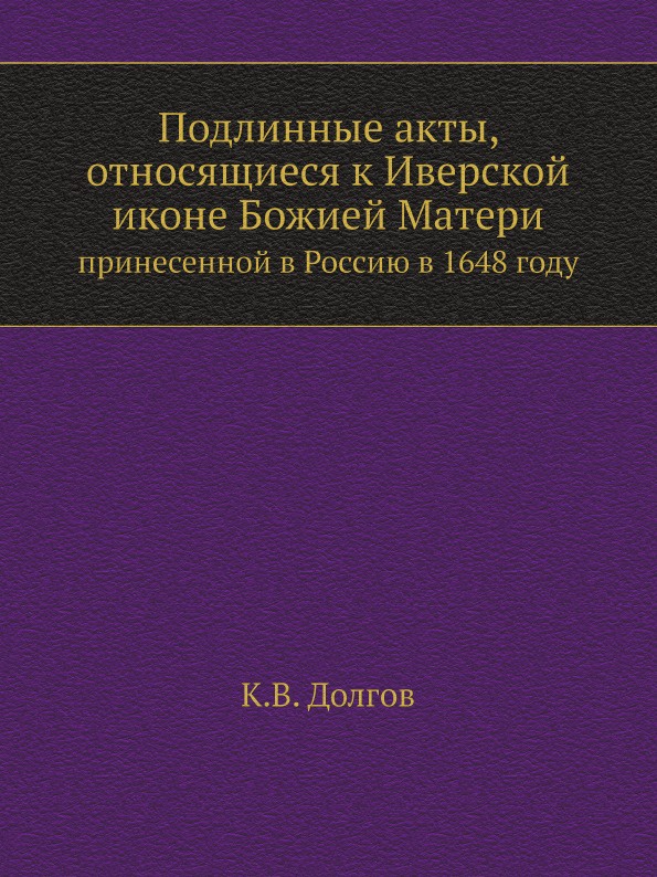 Подлинные акты, относящиеся к Иверской иконе Божией Матери. принесенной в Россию в 1648 году