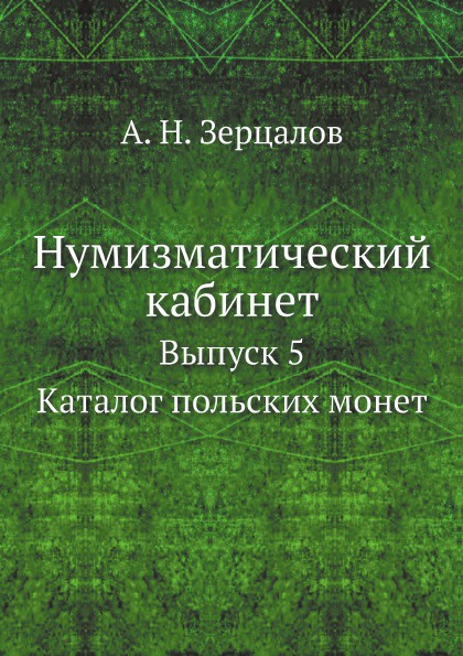 Нумизматический кабинет. Выпуск 5. Каталог польских монет