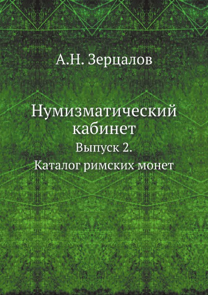 Нумизматический кабинет. Выпуск 2. Каталог римских монет