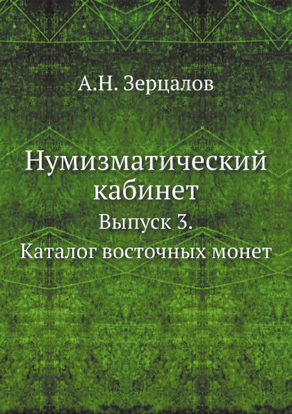 Нумизматический кабинет. Выпуск 3. Каталог восточных монет