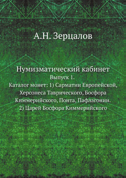 Нумизматический кабинет. Выпуск 1. Каталог монет: 1) Сарматии Европейской, Херсонеса Таврического, Босфора Киммерийского, Понта, Пафлагонии.  2) Царей Босфора Киммерийского