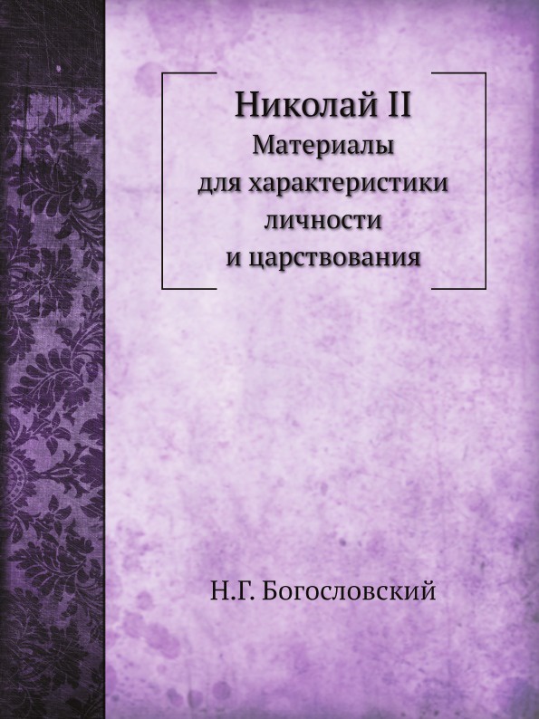 Николай II. Материалы для характеристики личности и царствования