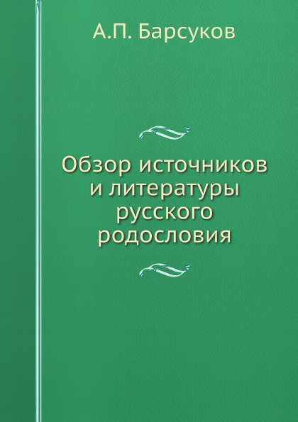 Обзор источников и литературы русского родословия