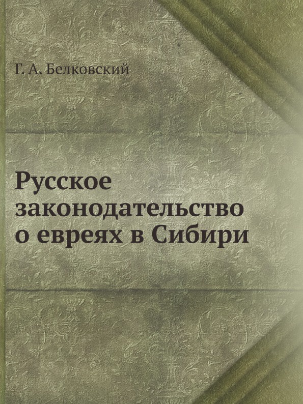 Русское законодательство о евреях в Сибири