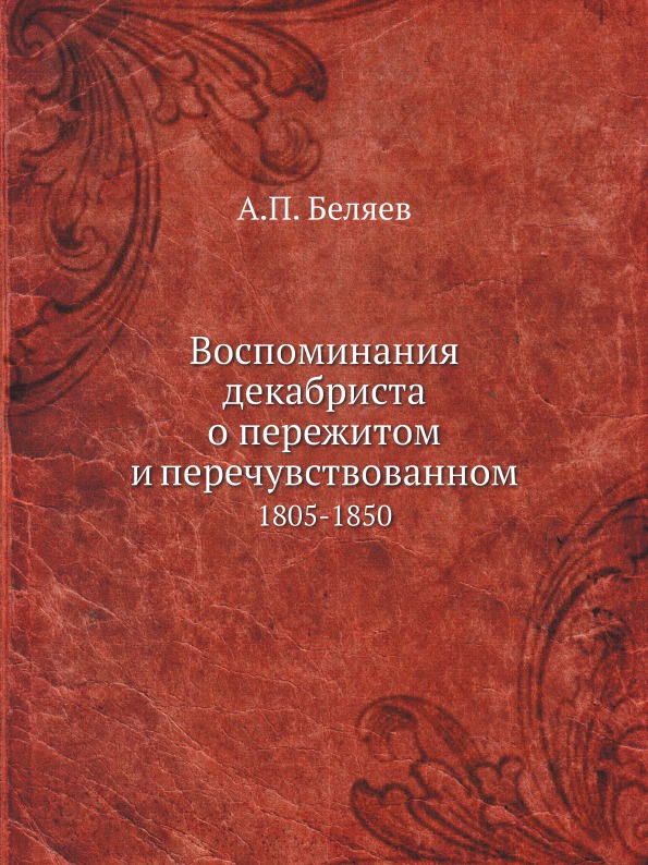 Воспоминания декабриста о пережитом и перечувствованном. 1805-1850