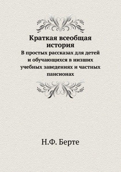 Краткая всеобщая история. В простых рассказах для детей и обучающихся в низших учебных заведениях и частных пансионах