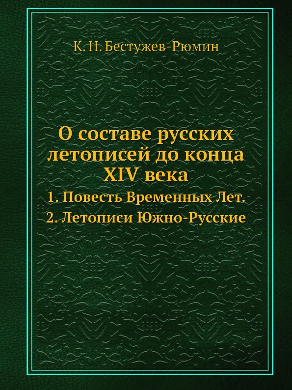 О составе русских летописей до конца XIV века. 1. Повесть Временных Лет. 2. Летописи Южно-Русские