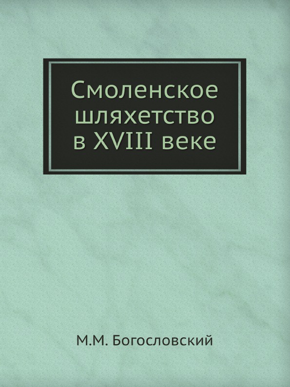 Смоленское шляхетство в XVIII веке