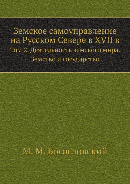 Земское самоуправление на Русском Севере в XVII в. Том 2. Деятельность земского мира. Земство и государство