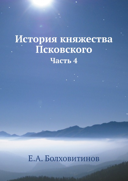 История княжества Псковского. Часть 4