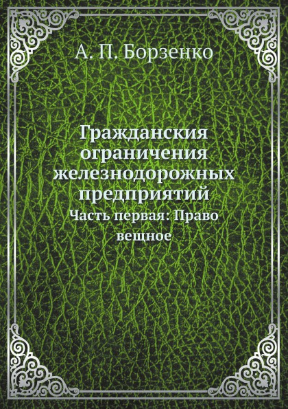 Гражданския ограничения железнодорожных предприятий. Часть первая: Право вещное