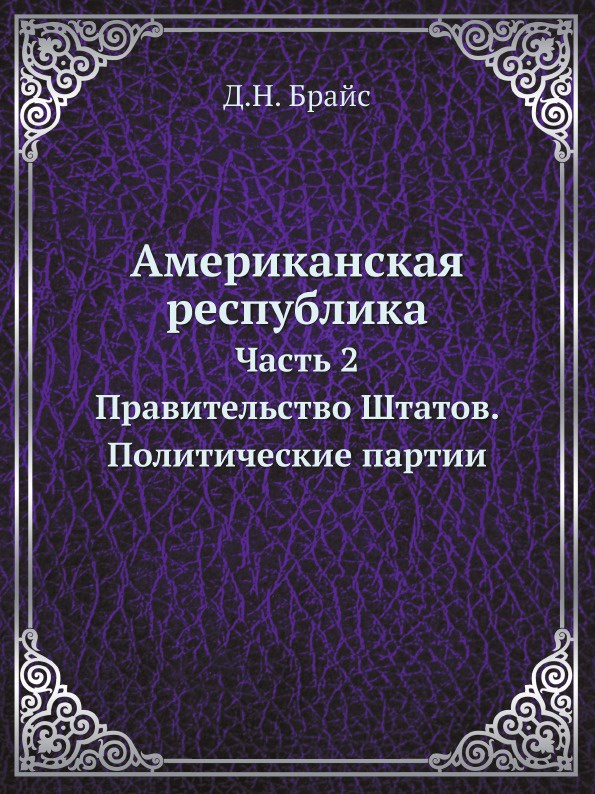 Американская республика. Часть 2. Правительство Штатов. Политические партии