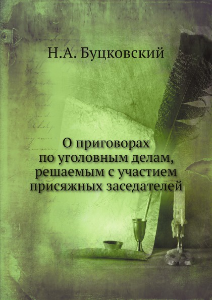 О приговорах по уголовным делам, решаемым с участием присяжных заседателей