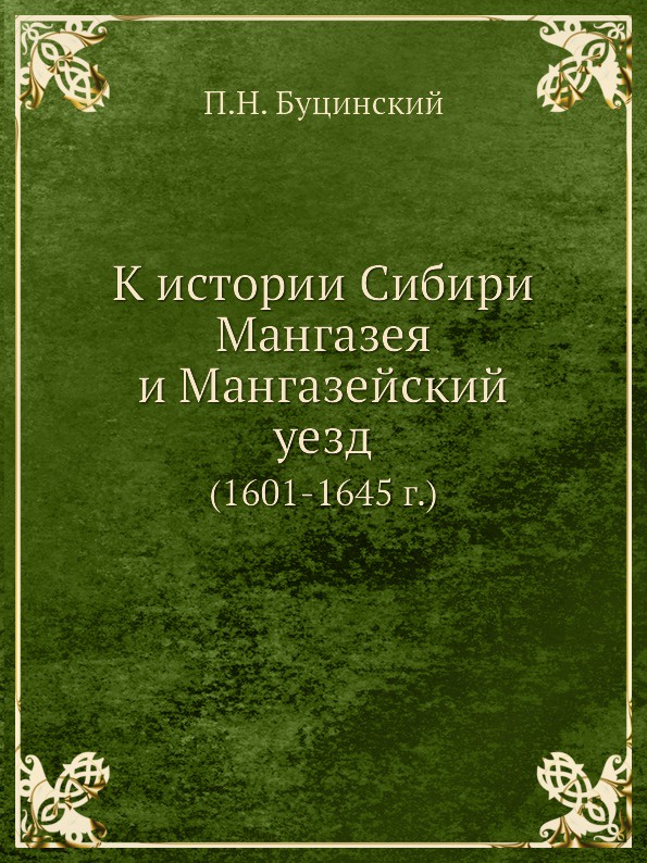 К истории Сибири. Мангазея и Мангазейский уезд (1601-1645 г.)