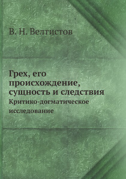 Грех, его происхождение, сущность и следствия. Критико-догматическое исследование