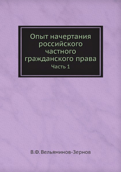 Опыт начертания российского частного гражданского права. Часть 1