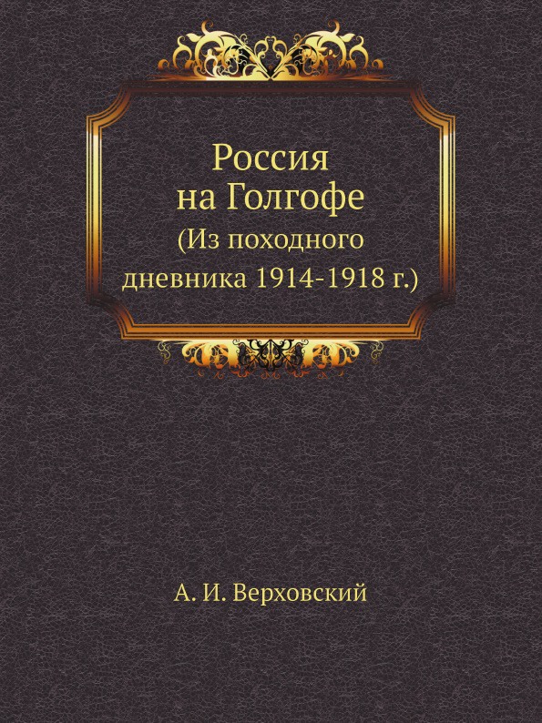 Россия на Голгофе. (Из походного дневника 1914-1918 г.)