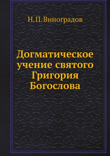 Догматическое учение святого Григория Богослова