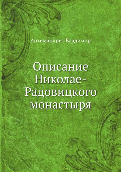 Описание Николае-Радовицкого монастыря