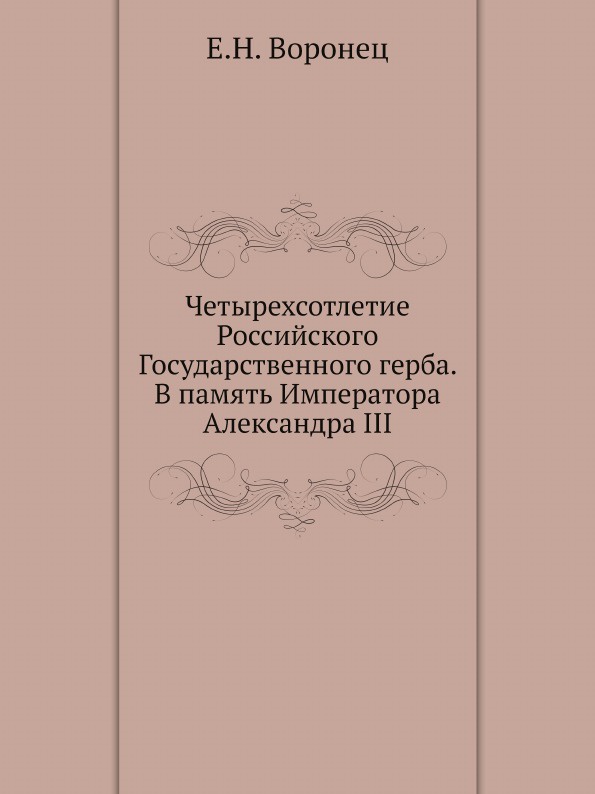Четырехсотлетие Российского Государственного герба. В память Императора Александра III