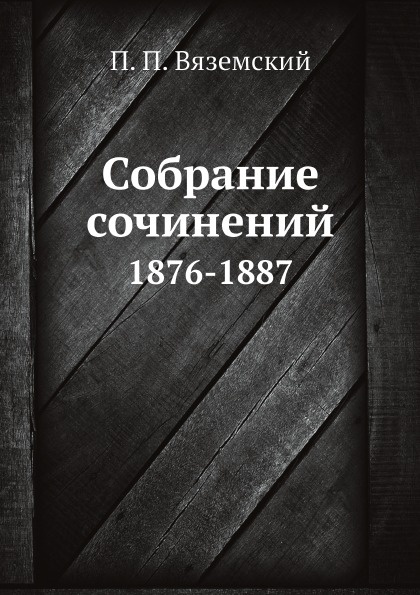 Собрание сочинений. 1876-1887