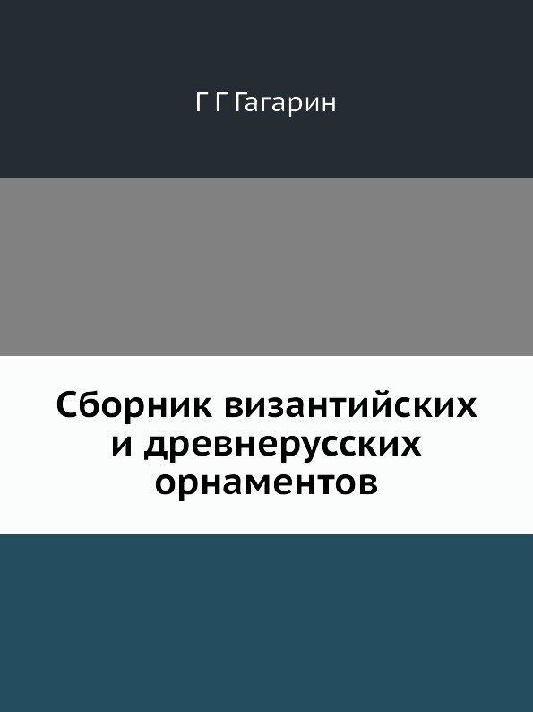 Сборник византийских и древнерусских орнаментов