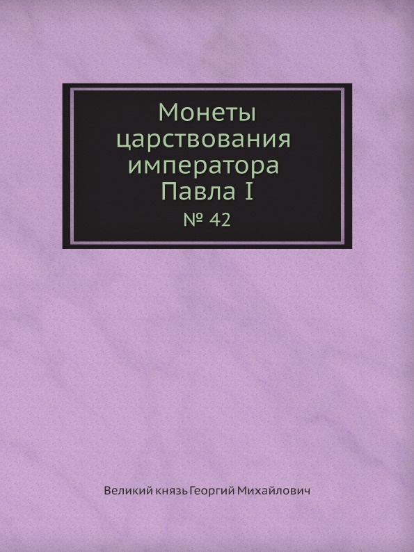 Монеты царствования императора Павла I. № 42