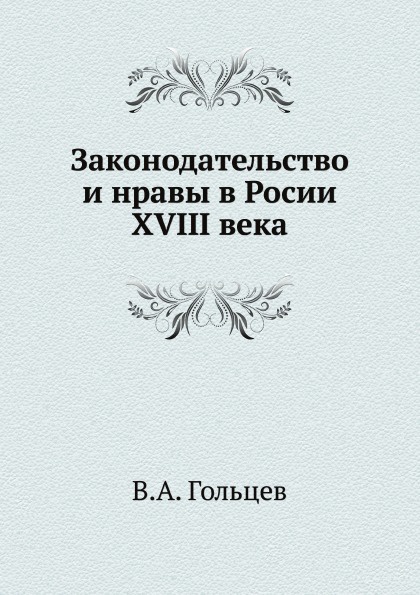 Законодательство и нравы в Росии XVIII века