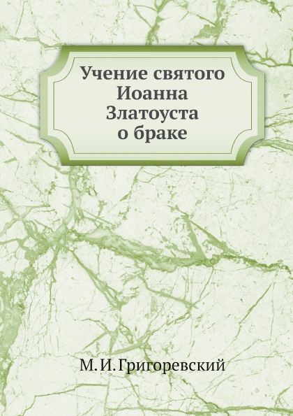 Учение святого Иоанна Златоуста о браке