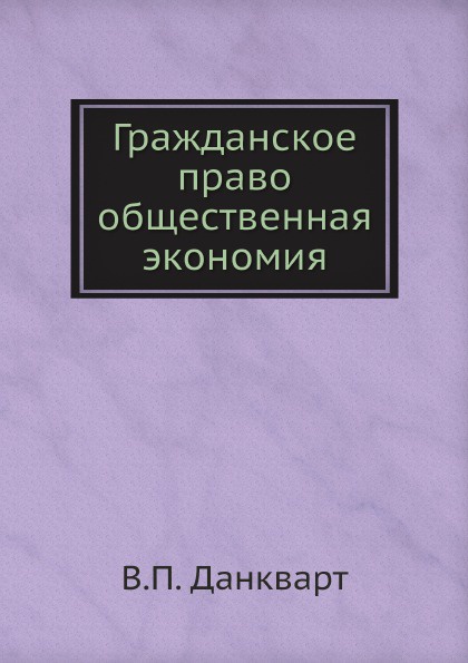 Гражданское право общественная экономия