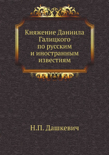 Княжение Даниила Галицкого по русским и иностранным известиям