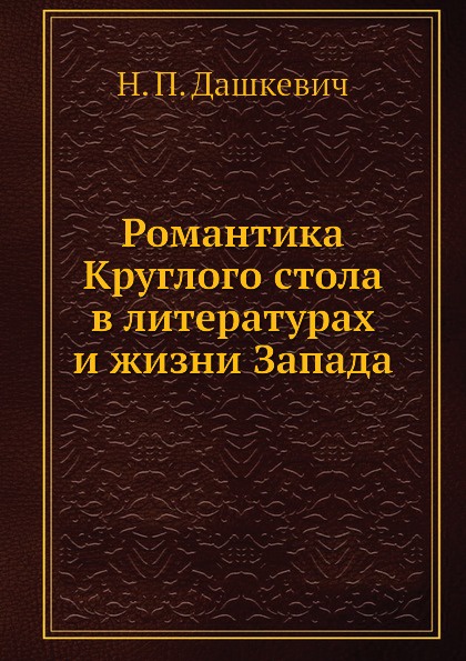 Романтика Круглого стола в литературах и жизни Запада