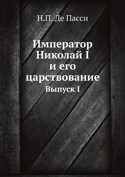 Император Николай I и его царствование. Выпуск I