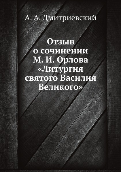Отзыв о сочинении М. И. Орлова .Литургия святого Василия Великого.