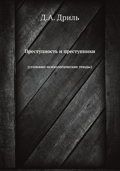 Преступность и преступники. (уголовно-психологические этюды)