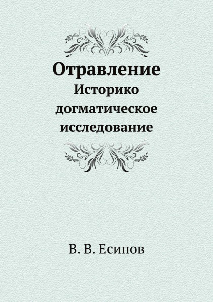 Отравление. Историко догматическое исследование