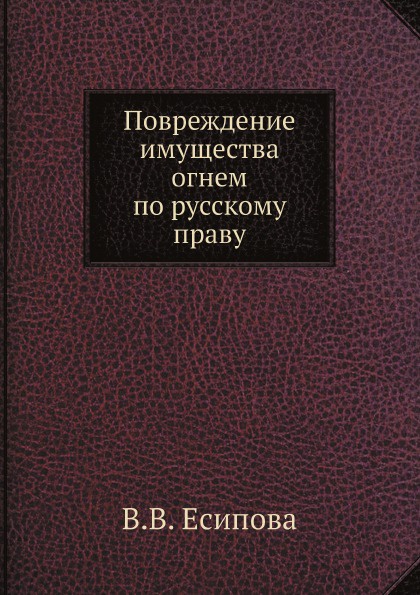 Повреждение имущества огнем по русскому праву