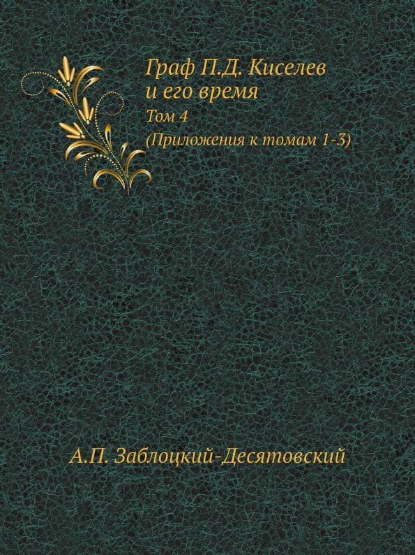 Граф П. Д. Киселев и его время. Том 4. Приложения к томам 1-3