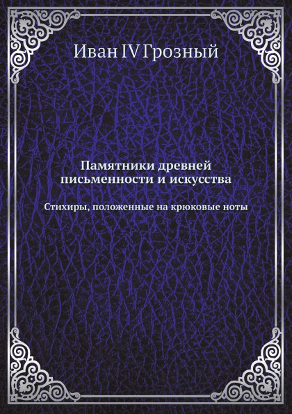 Памятники древней письменности и искусства. Стихиры, положенные на крюковые ноты