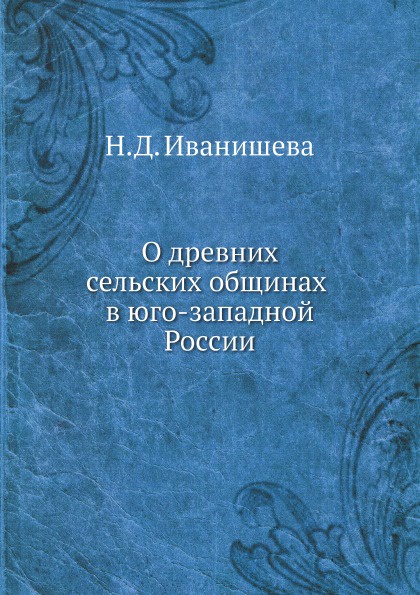 О древних сельских общинах в Юго-западной России