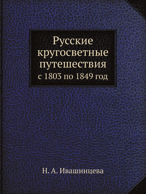 Русские кругосветные путешествия. с 1803 по 1849 год