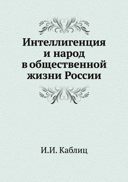 Интеллигенция и народ в общественной жизни России