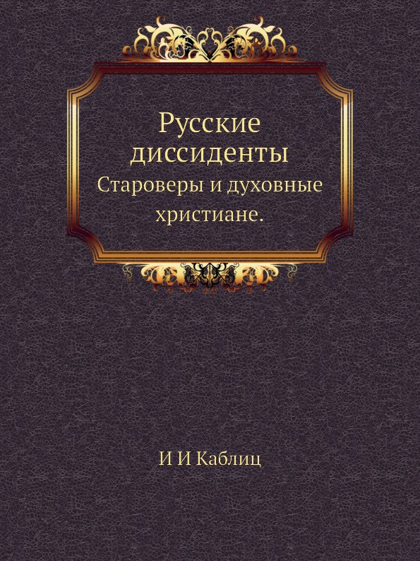 Русские диссиденты. Староверы и духовные христиане