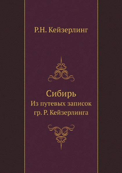 Сибирь. Из путевых записок гр. Р. Кейзерлинга