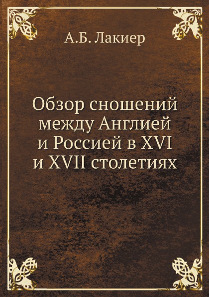 Обзор сношений между Англией и Россией в XVI и XVII столетиях