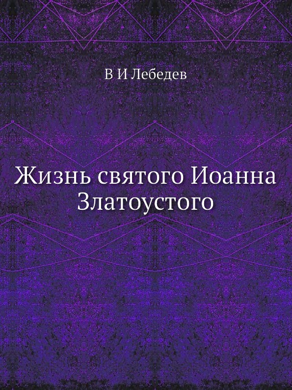 Жизнь святого Иоанна Златоустого